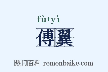 傅翼是什么意思的图片